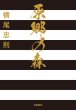 画像1:  原郷の森 (1)