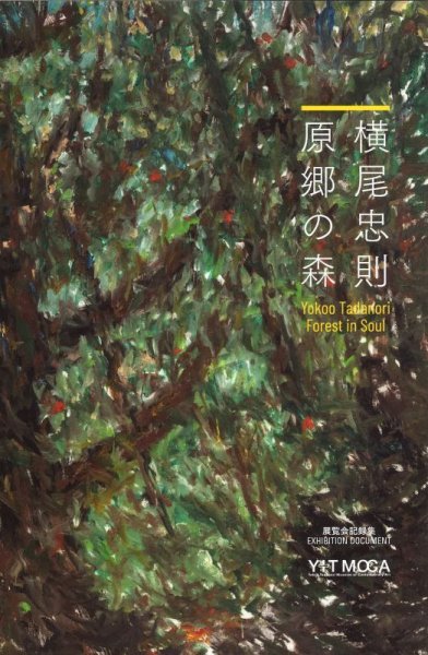 画像1: 「横尾忠則 原郷の森」 展覧会記録集 (1)