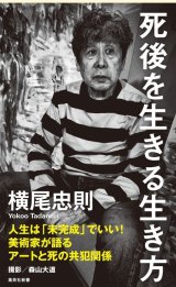 エッセイ - 横尾忠則オンラインショップ