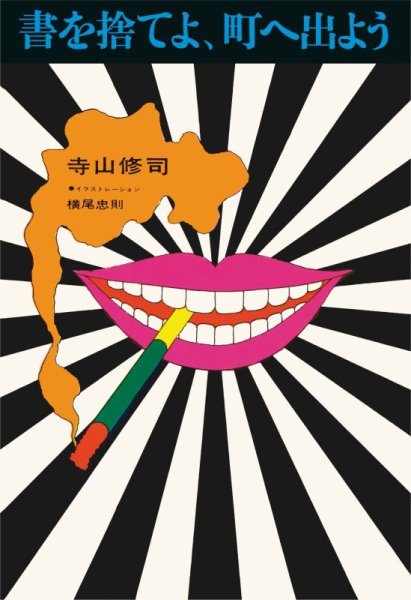 画像1: 書を捨てよ、町へ出よう (1)