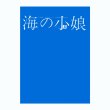 画像3: 『海の小娘』復刻 宇野亞喜良 横尾忠則 梶祐輔 (3)
