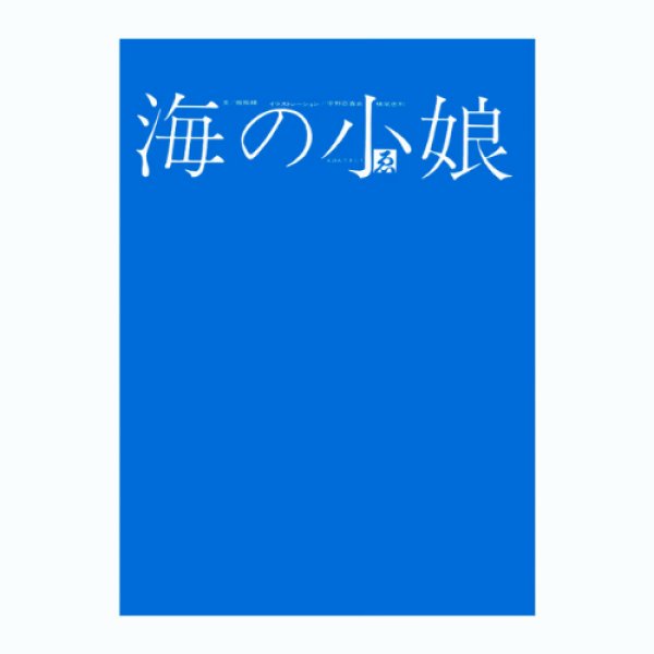 画像3: 『海の小娘』復刻 宇野亞喜良 横尾忠則 梶祐輔 (3)
