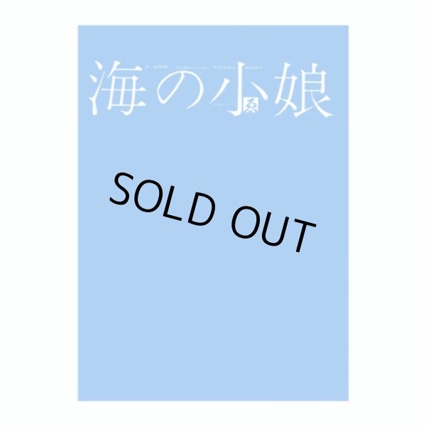 画像3: 『海の小娘』復刻 宇野亞喜良 横尾忠則 梶祐輔 (3)