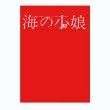 画像1: 『海の小娘』復刻 宇野亞喜良 横尾忠則 梶祐輔 (1)