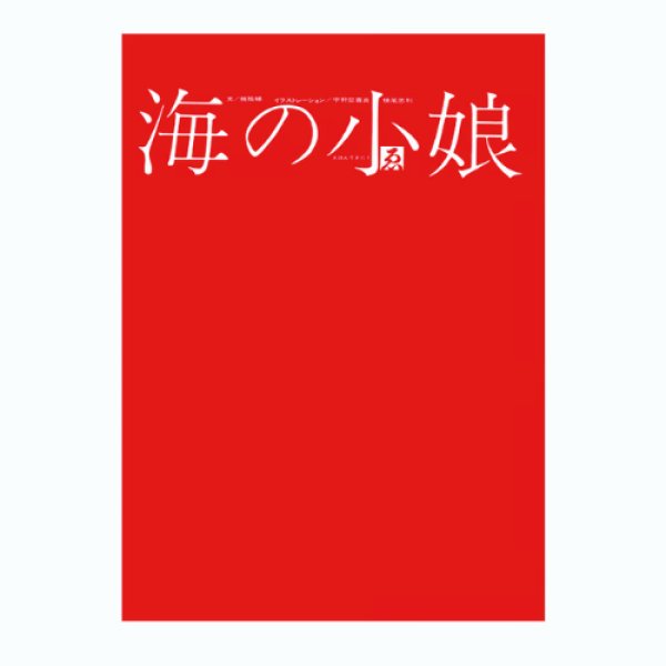 画像1: 『海の小娘』復刻 宇野亞喜良 横尾忠則 梶祐輔 (1)
