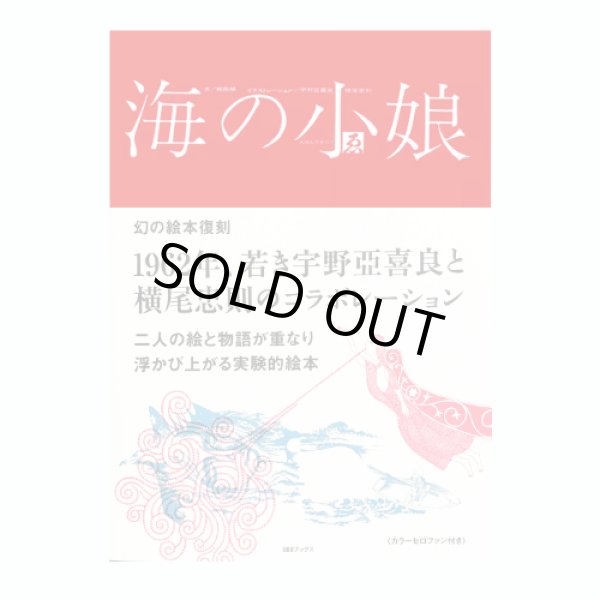画像2: 『海の小娘』復刻 宇野亞喜良 横尾忠則 梶祐輔 (2)