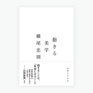 書籍 / Book - 横尾忠則オンラインショップ (Page 1)