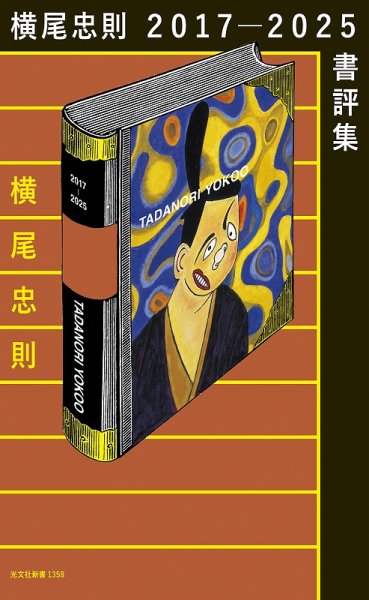 画像2: 横尾忠則２０１７－２０２５書評集 (2)