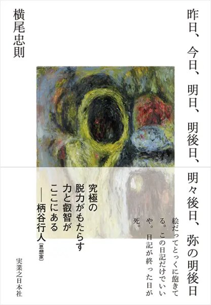 画像2: 昨日、今日、明日、明後日、明々後日、弥の明後日 (2)