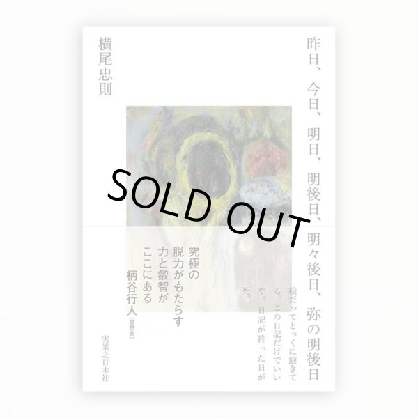画像1: 昨日、今日、明日、明後日、明々後日、弥の明後日 (1)