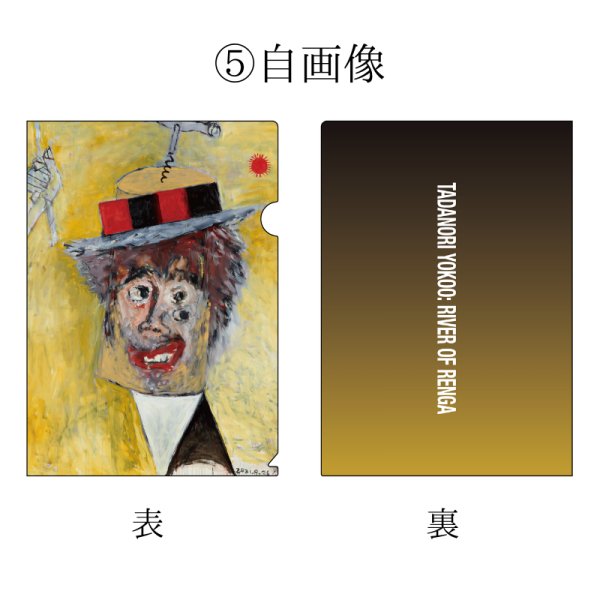 画像6: 横尾忠則 連画の河 A4クリアファイル (6)