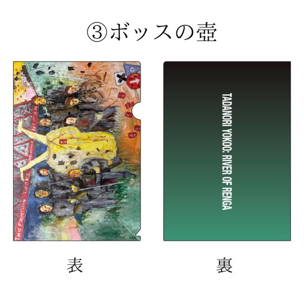 画像4: 横尾忠則 連画の河 A4クリアファイル (4)