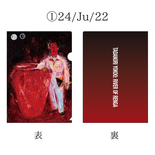 画像2: 横尾忠則 連画の河 A4クリアファイル (2)