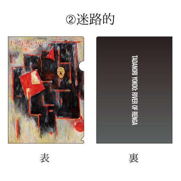 画像3: 横尾忠則 連画の河 A4クリアファイル (3)