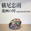 画像1: 横尾忠則 連画の河　折り畳み傘 晴雨兼用UV（自動開閉） (1)