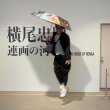 画像4: 横尾忠則 連画の河　折り畳み傘 晴雨兼用UV（自動開閉） (4)