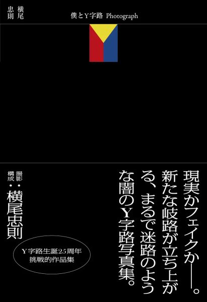 画像1: 僕とY字路Photograph ＜写真集＞ (1)