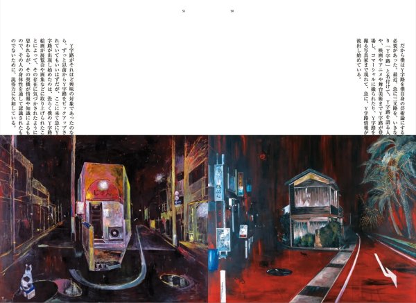 画像3: 僕のY字路Painting ＜絵画集＞ (3)