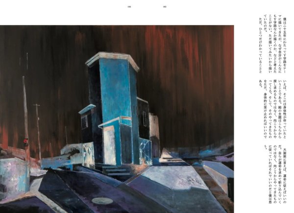 画像6: 僕のY字路Painting ＜絵画集＞ (6)