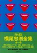 画像2: 復刻版  横尾忠則全集 (2)
