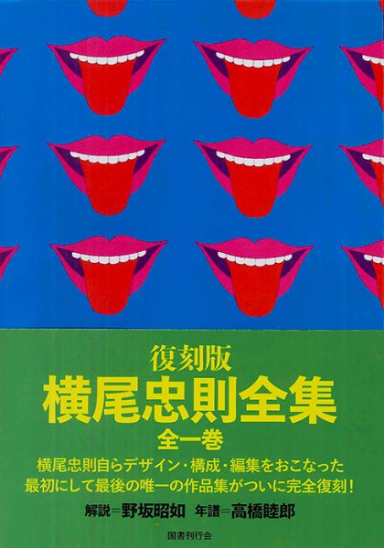 復刻版 横尾忠則全集 - 横尾忠則オンラインショップ
