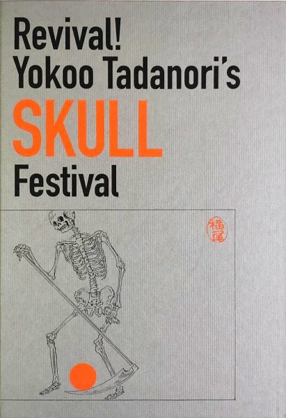 画像1: 図録「復活！ 横尾忠則の髑髏まつり」 (1)