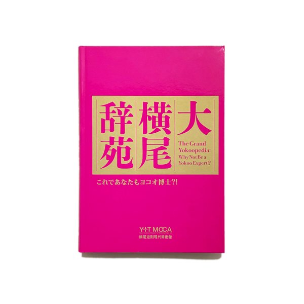 画像1: 図録「大横尾辞苑 - The Grand Yokoopedia: Why Not Be a Yokoo Expert!?」 (1)