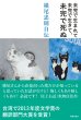 画像1: 未完で生まれて未完で生きて、未完で死ぬ　横尾忠則自伝 (1)