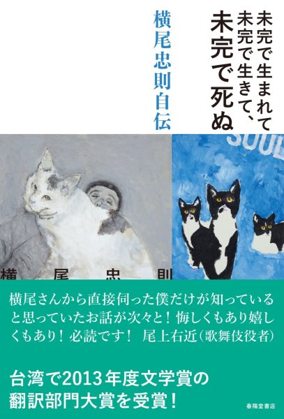 画像1: 未完で生まれて未完で生きて、未完で死ぬ　横尾忠則自伝 (1)