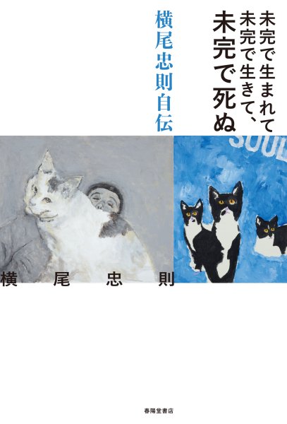画像2: 未完で生まれて未完で生きて、未完で死ぬ　横尾忠則自伝 (2)