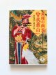 画像2: 無頼の画家　曾我蕭白 (2)