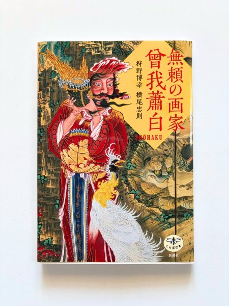 画像2: 無頼の画家　曾我蕭白 (2)