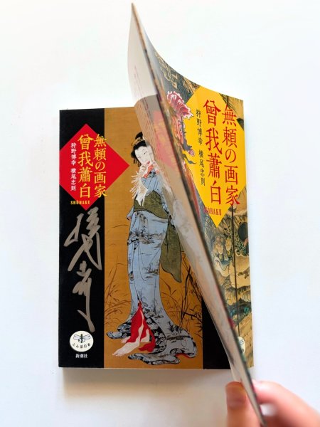 画像6: 無頼の画家　曾我蕭白 (6)
