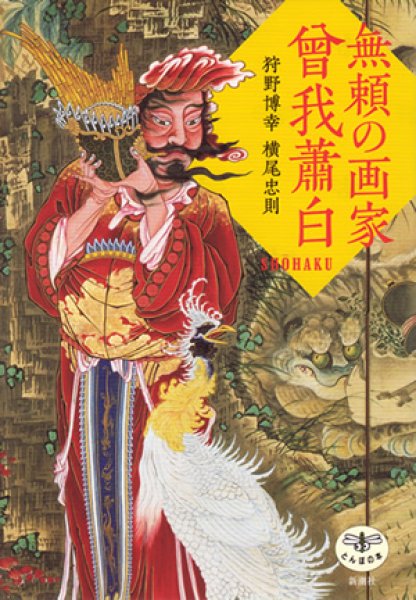 画像1: 無頼の画家　曾我蕭白 (1)