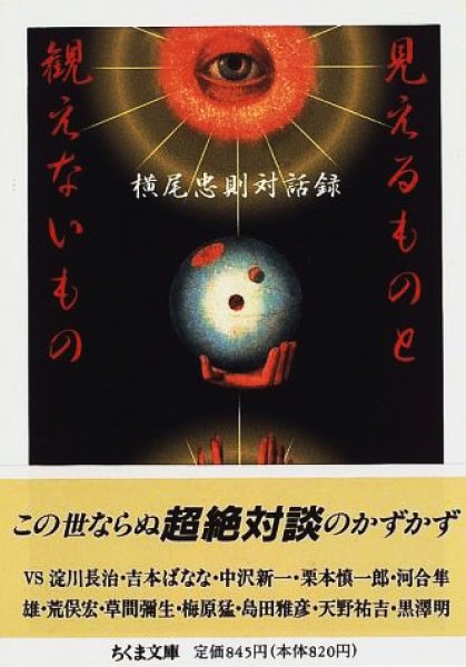 画像1: 見えるものと観えないもの-横尾忠則対話録 (1)