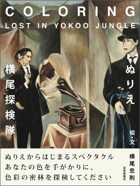 画像1: ぬりえ・横尾探検隊　COLORING LOST IN YOKOO JUNGLE（とぴかシリーズ） (1)