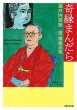画像1: 《文庫版》奇縁まんだら (1)