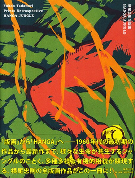 横尾忠則全版画 HANGA JUNGLE - 横尾忠則オンラインショップ