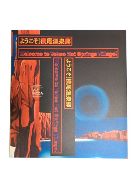 画像1: ようこそ！横尾温泉郷 (1)