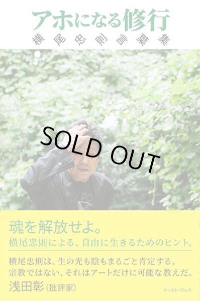 画像1: アホになる修行 横尾忠則言葉集 (1)