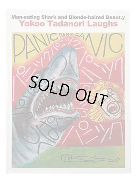 画像1: 図録　人食いザメと金髪美女　笑う横尾忠則展 (1)