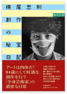 書籍 / Book - 横尾忠則オンラインショップ (Page 1)