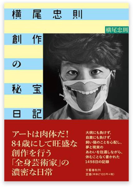 横尾忠則 創作の秘宝日記 - 横尾忠則オンラインショップ