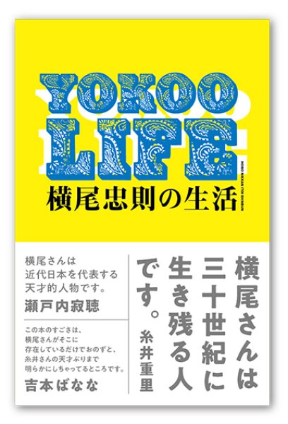 画像1: YOKOO LIFE　横尾忠則の生活 (1)