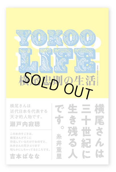 画像1: YOKOO LIFE　横尾忠則の生活 (1)