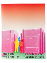 にしわき横尾忠則コレクションⅤ」 （西脇市岡之山美術館