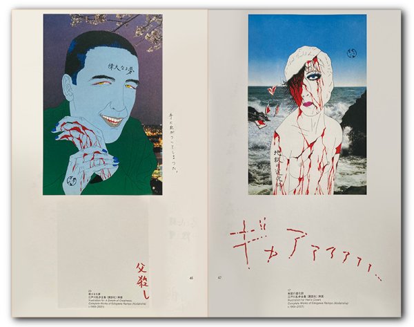 画像4: 図録 横尾忠則の恐怖の館 (4)