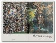 画像7: 図録　横尾忠則の恐怖の館 (7)