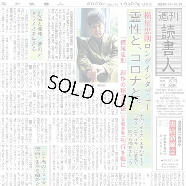 画像1: 書評誌「週間読書人 2020年10月23日号」 (1)