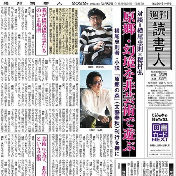 横尾忠則オンラインショップ　書評誌「週間読書人　2022年5月6日号」